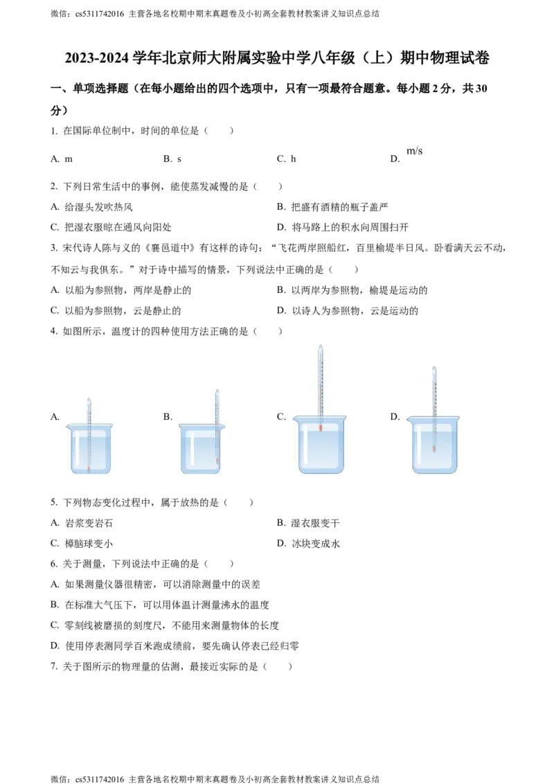 精品解析：北京市北京师范大学附属实验中学2023-2024学年八年级上学期期中物理试卷（原卷版）(1)_北京初中期末题_C605-京七八九_B京物理八九_物理_八年级上学期物理_2023-2024