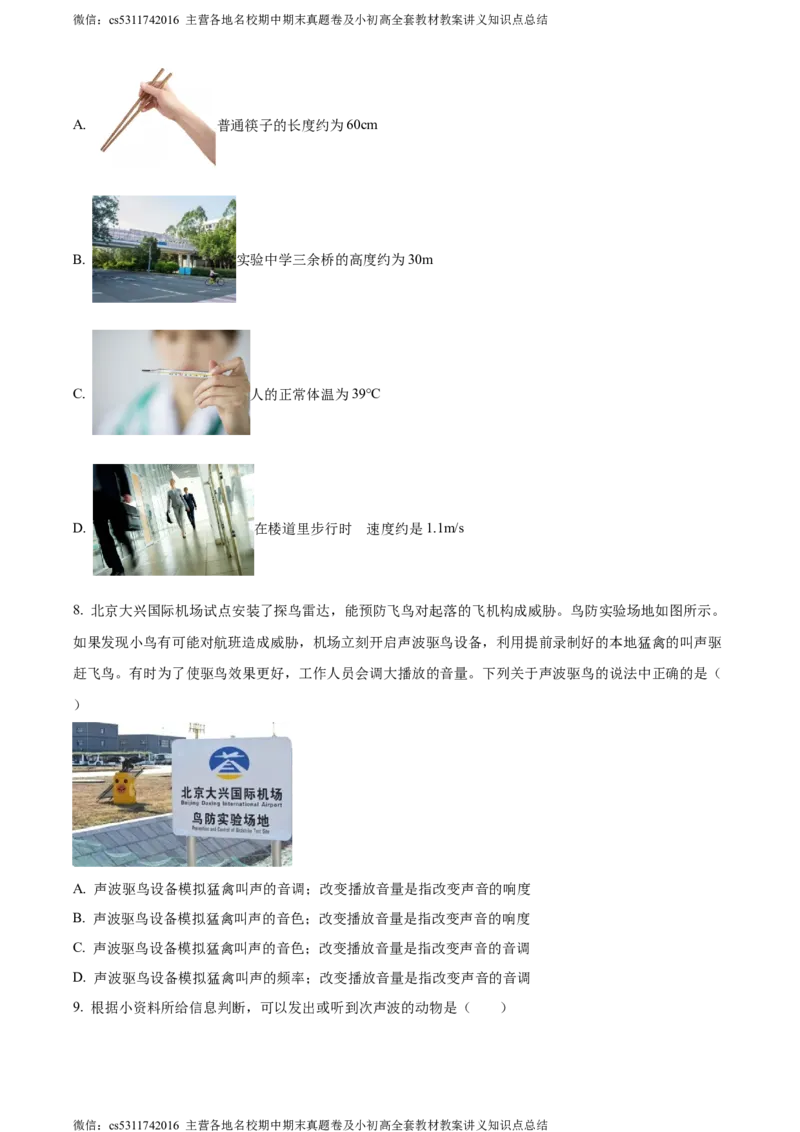 精品解析：北京市北京师范大学附属实验中学2023-2024学年八年级上学期期中物理试卷（原卷版）(1)_北京初中期末题_C605-京七八九_B京物理八九_物理_八年级上学期物理_2023-2024