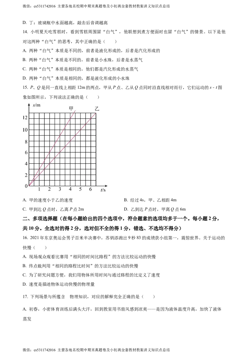 精品解析：北京市北京师范大学附属实验中学2023-2024学年八年级上学期期中物理试卷（原卷版）(1)_北京初中期末题_C605-京七八九_B京物理八九_物理_八年级上学期物理_2023-2024