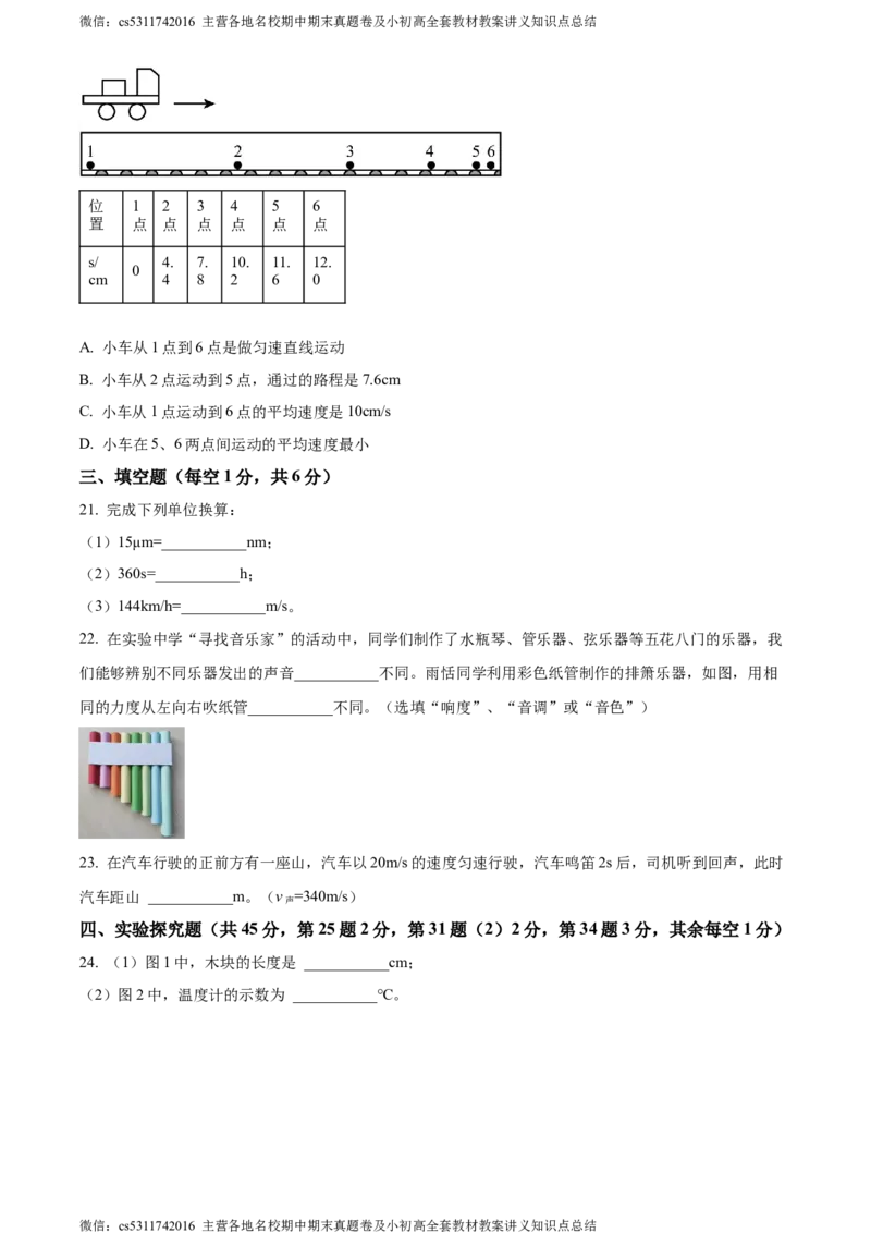 精品解析：北京市北京师范大学附属实验中学2023-2024学年八年级上学期期中物理试卷（原卷版）(1)_北京初中期末题_C605-京七八九_B京物理八九_物理_八年级上学期物理_2023-2024