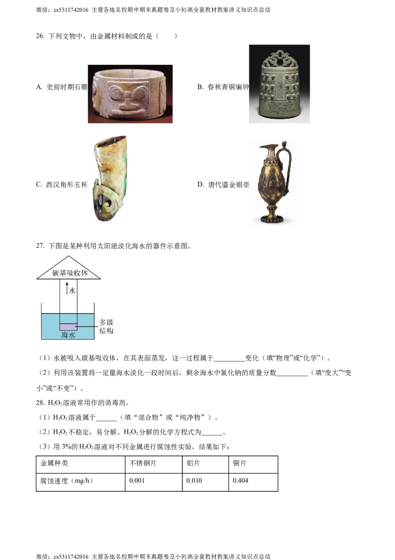 精品解析：北京市一零一教育集团2022-2023学年九年级下学期3月化学练习（原卷版）(1)_北京初中期末题_C605-京七八九_B京化学七八九_北京9下化学（含中考模拟）_北京化学9下月考