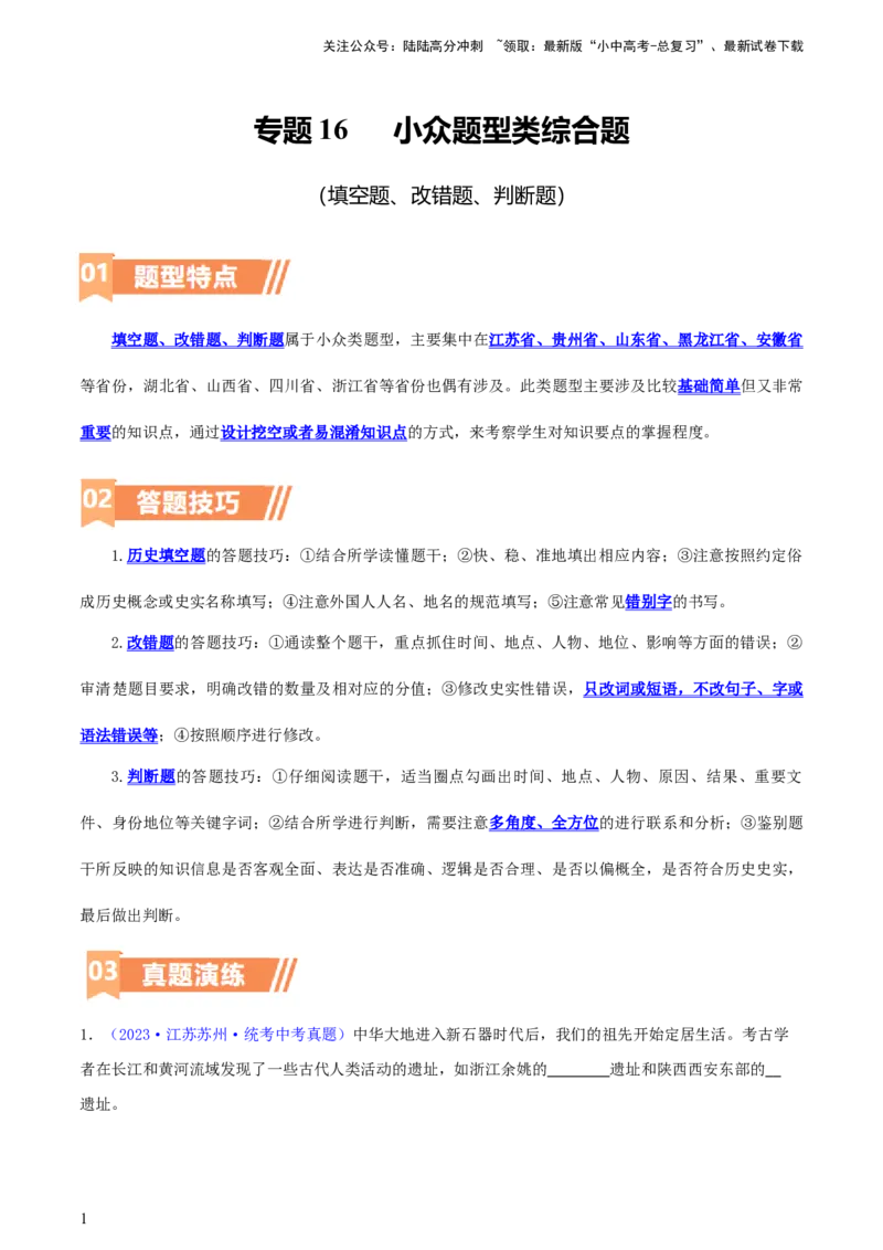 专题16小众题型类：填空题、改错题、判断题（含答题技巧，题型专练70题）（解析版）_02中考总复习（2026版更新中）_06-历史-中考总复习_2024年中考复习资料_二轮复习