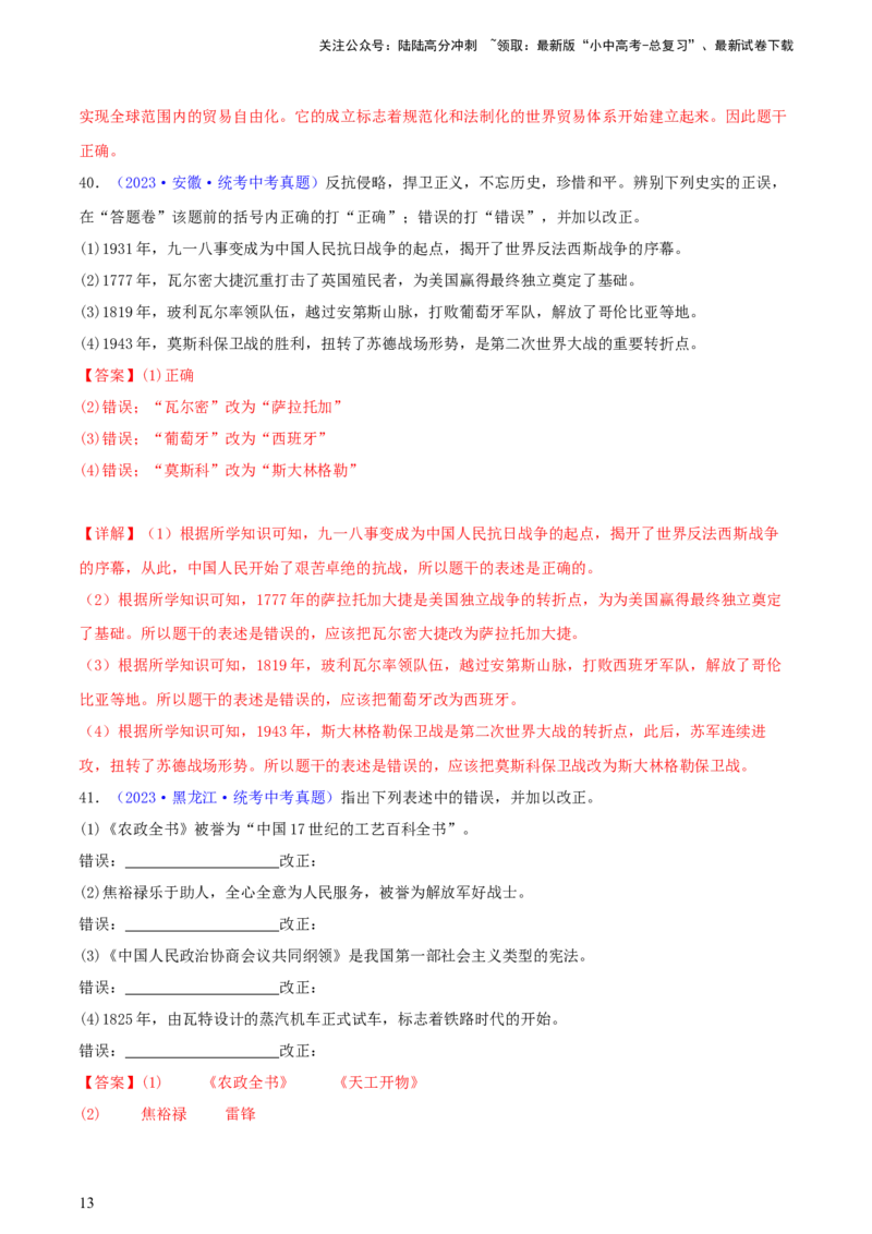 专题16小众题型类：填空题、改错题、判断题（含答题技巧，题型专练70题）（解析版）_02中考总复习（2026版更新中）_06-历史-中考总复习_2024年中考复习资料_二轮复习