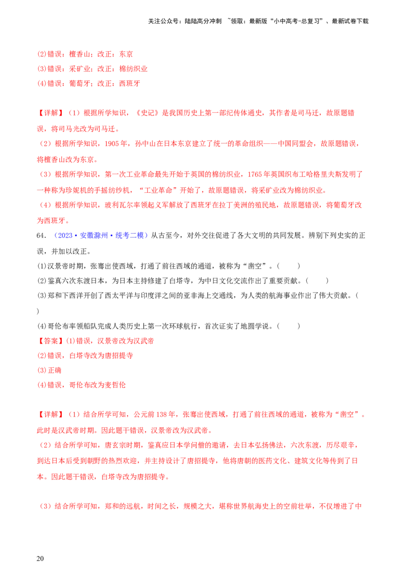专题16小众题型类：填空题、改错题、判断题（含答题技巧，题型专练70题）（解析版）_02中考总复习（2026版更新中）_06-历史-中考总复习_2024年中考复习资料_二轮复习