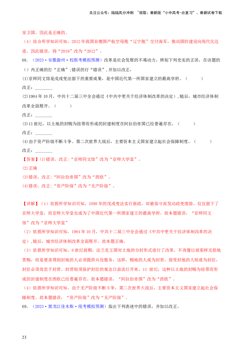 专题16小众题型类：填空题、改错题、判断题（含答题技巧，题型专练70题）（解析版）_02中考总复习（2026版更新中）_06-历史-中考总复习_2024年中考复习资料_二轮复习