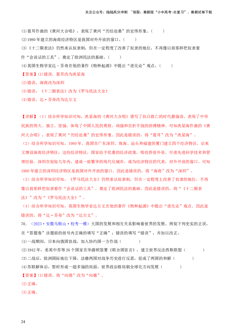 专题16小众题型类：填空题、改错题、判断题（含答题技巧，题型专练70题）（解析版）_02中考总复习（2026版更新中）_06-历史-中考总复习_2024年中考复习资料_二轮复习