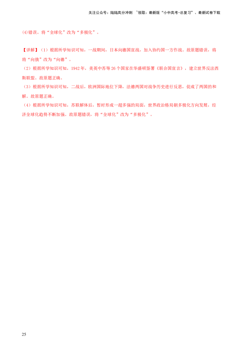 专题16小众题型类：填空题、改错题、判断题（含答题技巧，题型专练70题）（解析版）_02中考总复习（2026版更新中）_06-历史-中考总复习_2024年中考复习资料_二轮复习