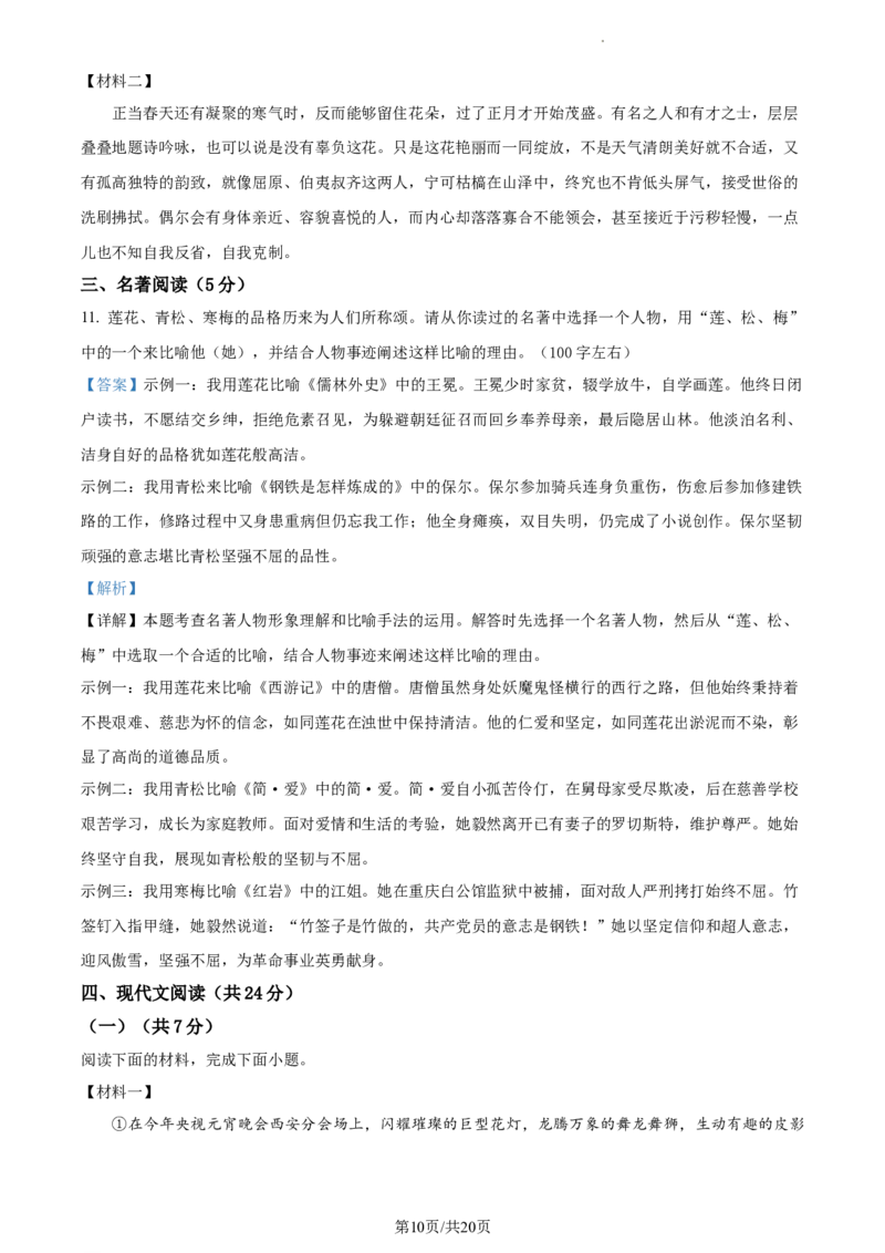 精品解析：2024年北京市海淀中考二模语文试题（解析版）(1)_北京初中期末题_C605-京七八九_B语文七八九_北京9下语文_2022-2023_精品解析：2023届北京市石景山区中考一模语文试题