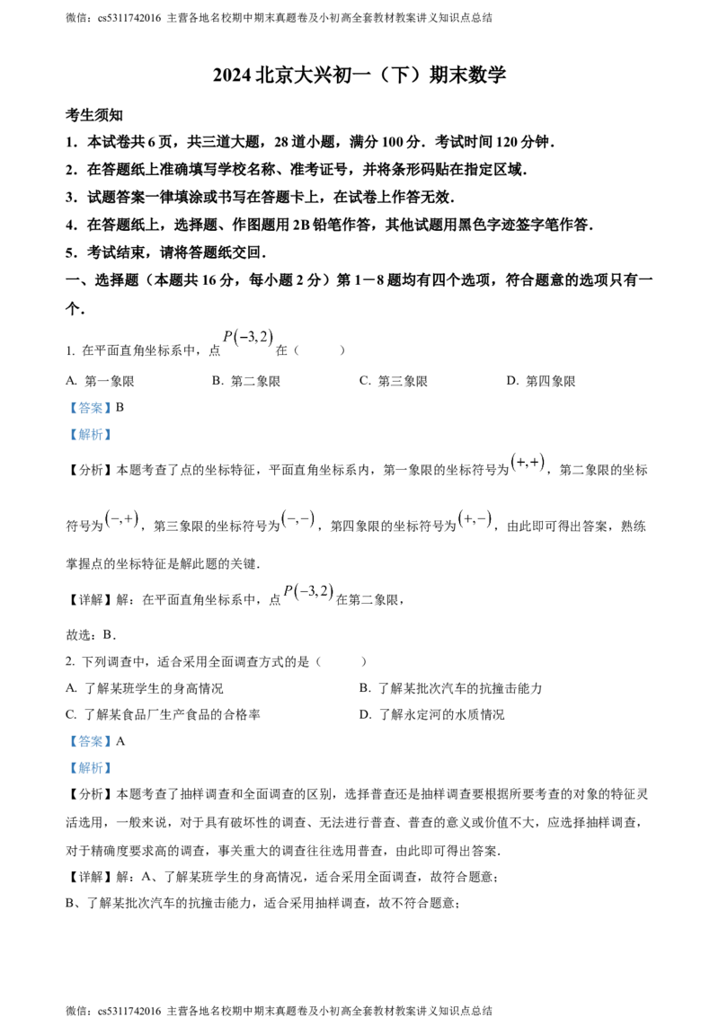 精品解析：北京市大兴区2023-2024学年七年级下学期期末数学试题（解析版）(1)_北京初中期末题_C605-京七八九_B京市数学七八九_北京7下数学_2022-2024_北京数学7下期末