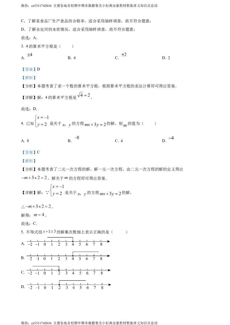 精品解析：北京市大兴区2023-2024学年七年级下学期期末数学试题（解析版）(1)_北京初中期末题_C605-京七八九_B京市数学七八九_北京7下数学_2022-2024_北京数学7下期末