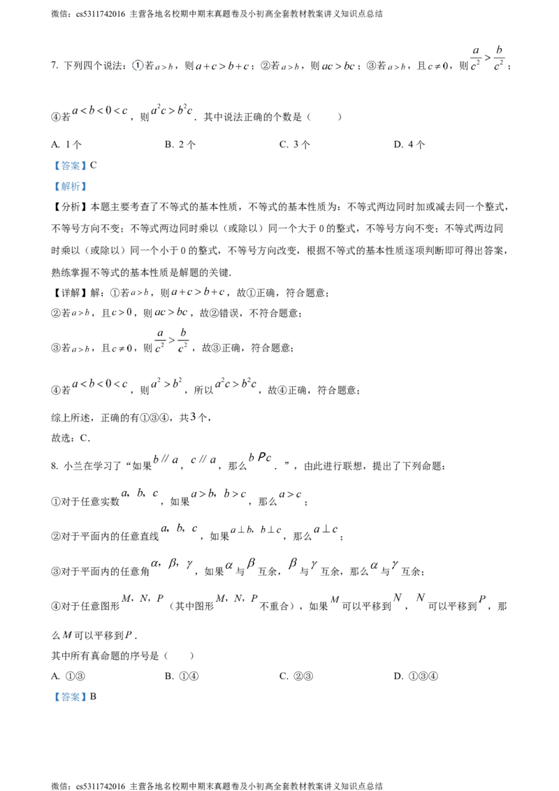 精品解析：北京市大兴区2023-2024学年七年级下学期期末数学试题（解析版）(1)_北京初中期末题_C605-京七八九_B京市数学七八九_北京7下数学_2022-2024_北京数学7下期末