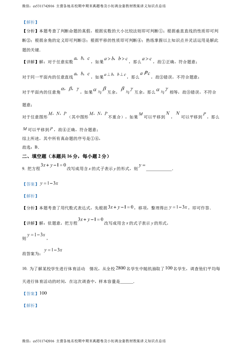 精品解析：北京市大兴区2023-2024学年七年级下学期期末数学试题（解析版）(1)_北京初中期末题_C605-京七八九_B京市数学七八九_北京7下数学_2022-2024_北京数学7下期末
