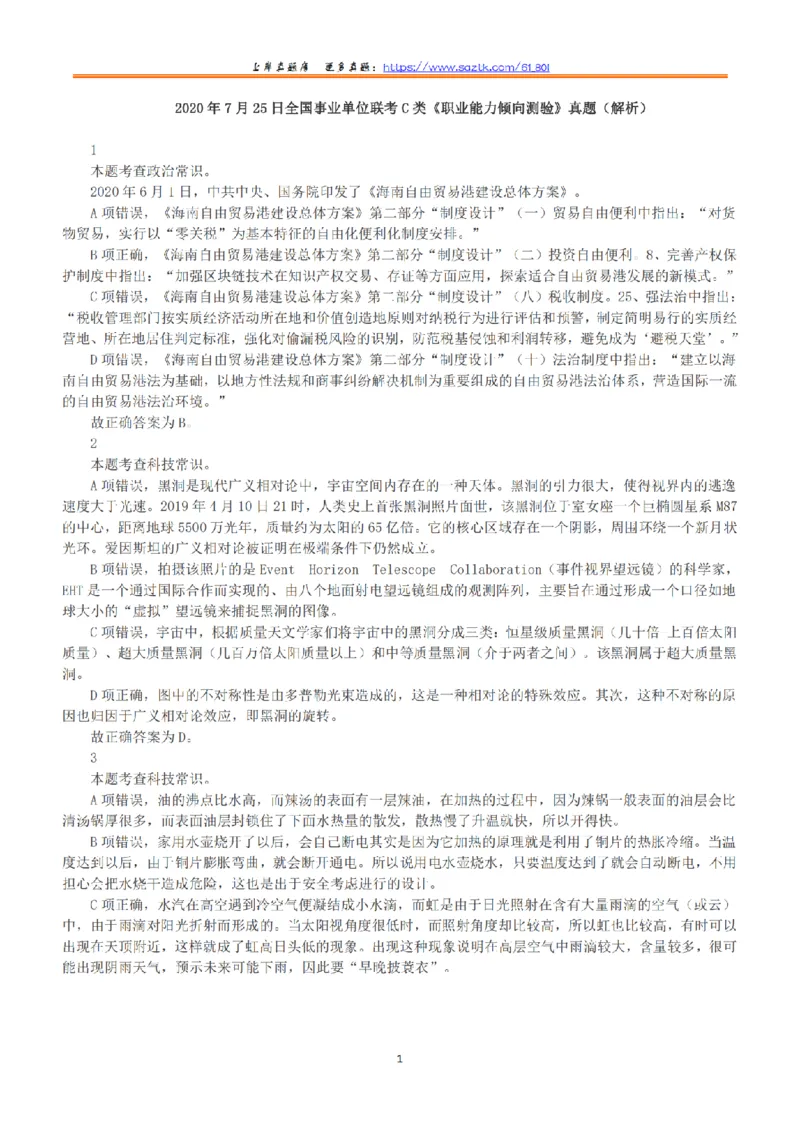 2020年7月25日全国事业单位联考C类《职业能力倾向测验》答案+解析_26事业职测+综合_闲鱼2026事业单位职测+综合_1.职测资料包_03历年真题合集(15-25年)_C类职业能力测验15-25