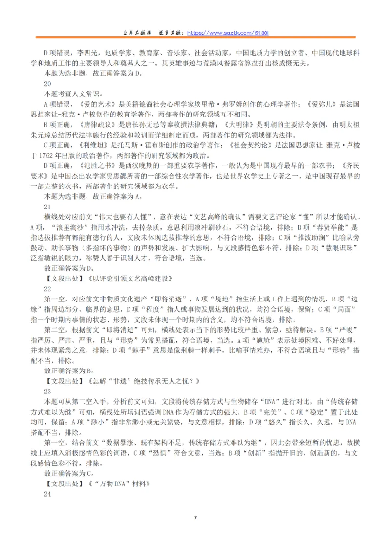 2020年7月25日全国事业单位联考C类《职业能力倾向测验》答案+解析_26事业职测+综合_闲鱼2026事业单位职测+综合_1.职测资料包_03历年真题合集(15-25年)_C类职业能力测验15-25