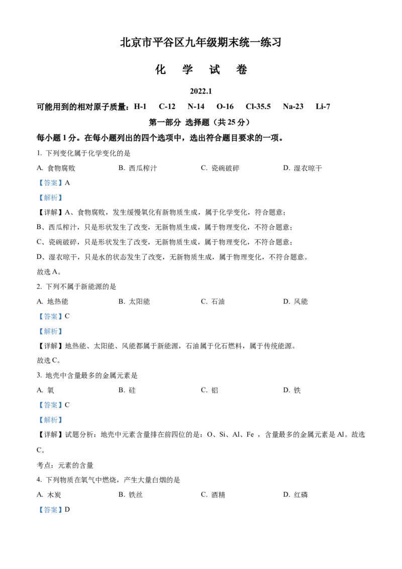 精品解析：北京市平谷区2021-2022学年九年级上学期期末化学试题（解析版）(1)_北京初中期末题_C605-京七八九_B京化学七八九_北京9上化学_2021-2022