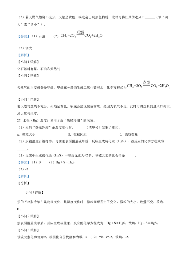 精品解析：北京市平谷区2021-2022学年九年级上学期期末化学试题（解析版）(1)_北京初中期末题_C605-京七八九_B京化学七八九_北京9上化学_2021-2022