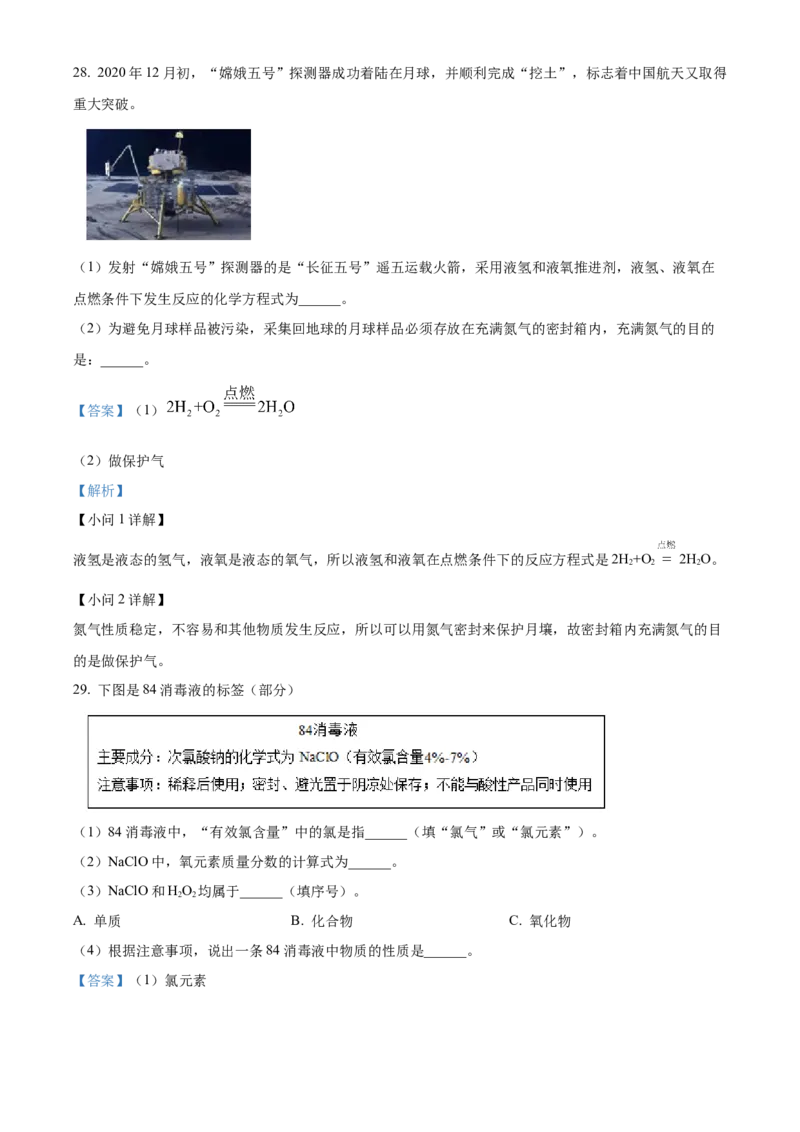 精品解析：北京市平谷区2021-2022学年九年级上学期期末化学试题（解析版）(1)_北京初中期末题_C605-京七八九_B京化学七八九_北京9上化学_2021-2022