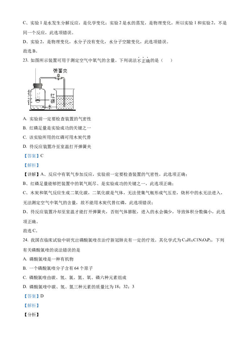 精品解析：北京市平谷区2021-2022学年九年级上学期期末化学试题（解析版）(1)_北京初中期末题_C605-京七八九_B京化学七八九_北京9上化学_2021-2022