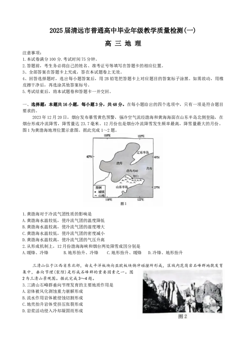 广东省清远市2024-2025学年高三上学期教学质量检测（一）地理试题（含答案）_A1502026各地模拟卷（超值！）_10月_241023广东省清远市2024-2025学年高三上学期一模考试（5048C）