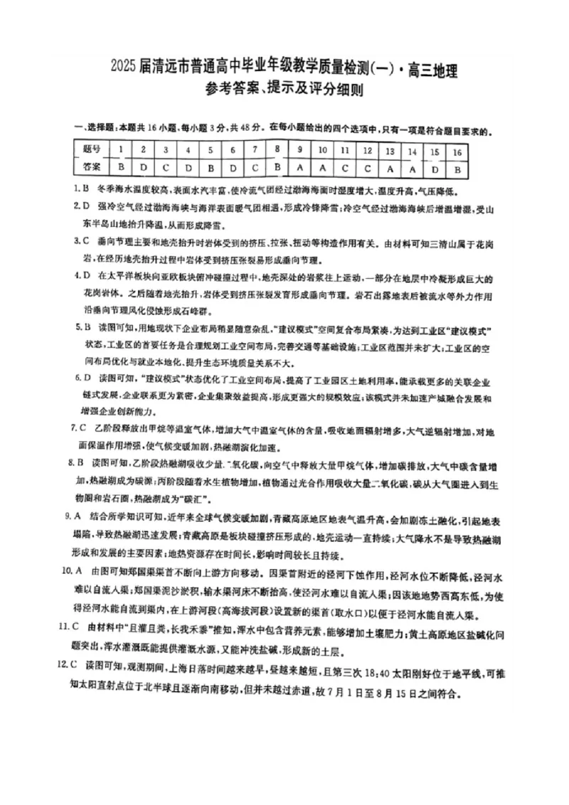 广东省清远市2024-2025学年高三上学期教学质量检测（一）地理试题（含答案）_A1502026各地模拟卷（超值！）_10月_241023广东省清远市2024-2025学年高三上学期一模考试（5048C）