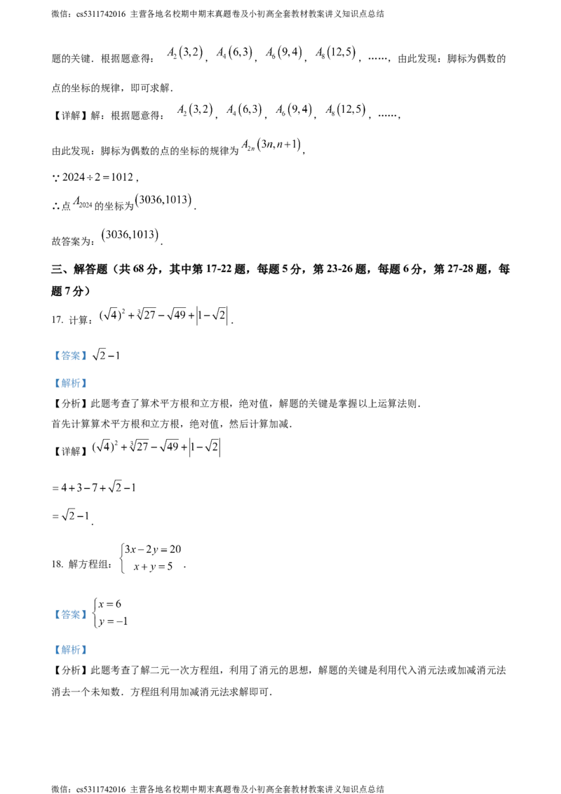 精品解析：北京二中教育集团2023-2024学年七年级下学期期末数学试题（解析版）(1)_北京初中期末题_C605-京七八九_B京市数学七八九_北京7下数学_2022-2024_北京数学7下期末
