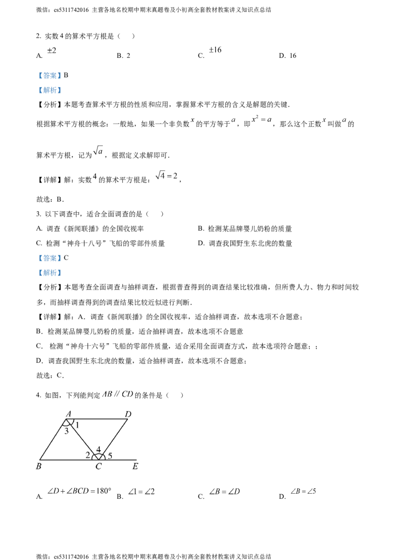 精品解析：北京二中教育集团2023-2024学年七年级下学期期末数学试题（解析版）(1)_北京初中期末题_C605-京七八九_B京市数学七八九_北京7下数学_2022-2024_北京数学7下期末