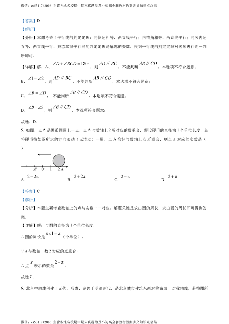精品解析：北京二中教育集团2023-2024学年七年级下学期期末数学试题（解析版）(1)_北京初中期末题_C605-京七八九_B京市数学七八九_北京7下数学_2022-2024_北京数学7下期末