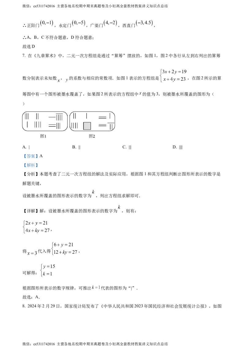 精品解析：北京二中教育集团2023-2024学年七年级下学期期末数学试题（解析版）(1)_北京初中期末题_C605-京七八九_B京市数学七八九_北京7下数学_2022-2024_北京数学7下期末