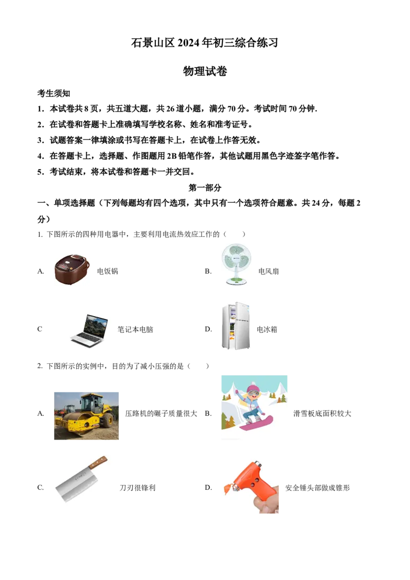 精品解析：2024年北京市石景山区中考二模物理试题（原卷版）(1)_北京初中期末题_C605-京七八九_B京物理八九_物理_北京九下物理_精品解析：2024年北京市石景山区中考二模物理试题