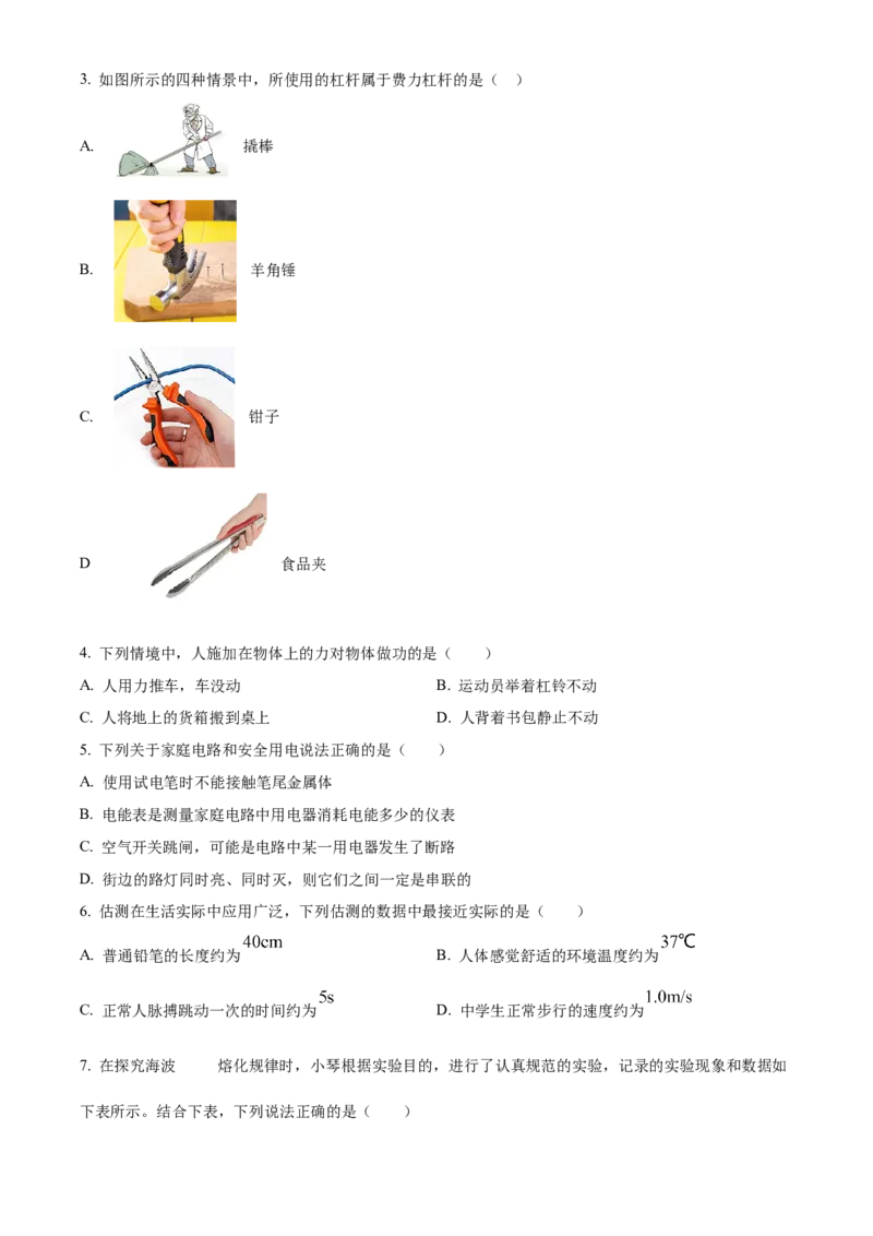 精品解析：2024年北京市石景山区中考二模物理试题（原卷版）(1)_北京初中期末题_C605-京七八九_B京物理八九_物理_北京九下物理_精品解析：2024年北京市石景山区中考二模物理试题