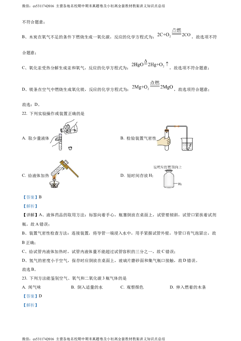 精品解析：北京市密云区2023-2024学年九年级上学期期末化学试题（解析版）(1)_北京初中期末题_C605-京七八九_B京化学七八九_北京9上化学_2022-2024_北京化学9上期末