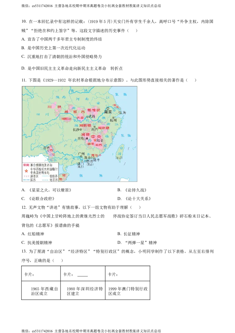 精品解析：2024年北京市房山区中考一模历史试卷（原卷版）(1)_北京初中期末题_C605-京七八九_B京历史七八九_北京9下历史（含中考模拟）_北京历史9下一模