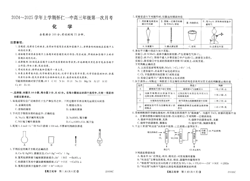 山西省朔州市怀仁市第一中学校2024-2025学年高三上学期9月月考化学试题_A1502026各地模拟卷（超值！）_9月_山西省朔州市怀仁市第一中学校2024-2025学年高三上学期9月月考化学