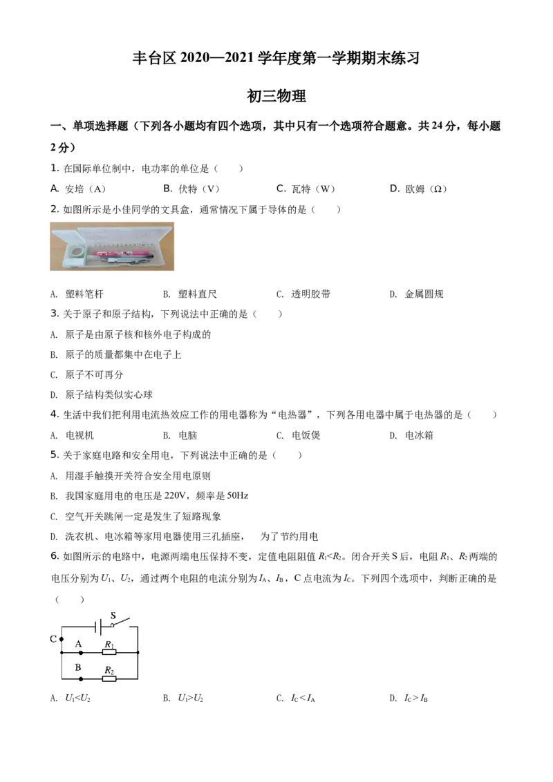 精品解析：北京市丰台区2020-2021学年九年级（上）期末物理试题（原卷版）(1)_北京初中期末题_C605-京七八九_北京9上物理_2020-2021