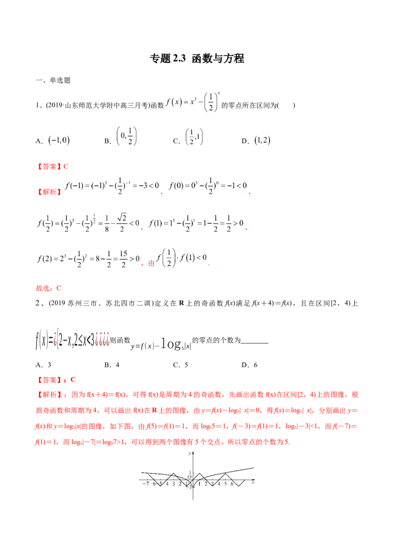 2021年高考数学精选考点专项突破题集专题2.3函数与方程（教师版含解析）_2.2025数学总复习_2023年新高考资料_一轮复习_2023新高考一轮复习讲义+课件