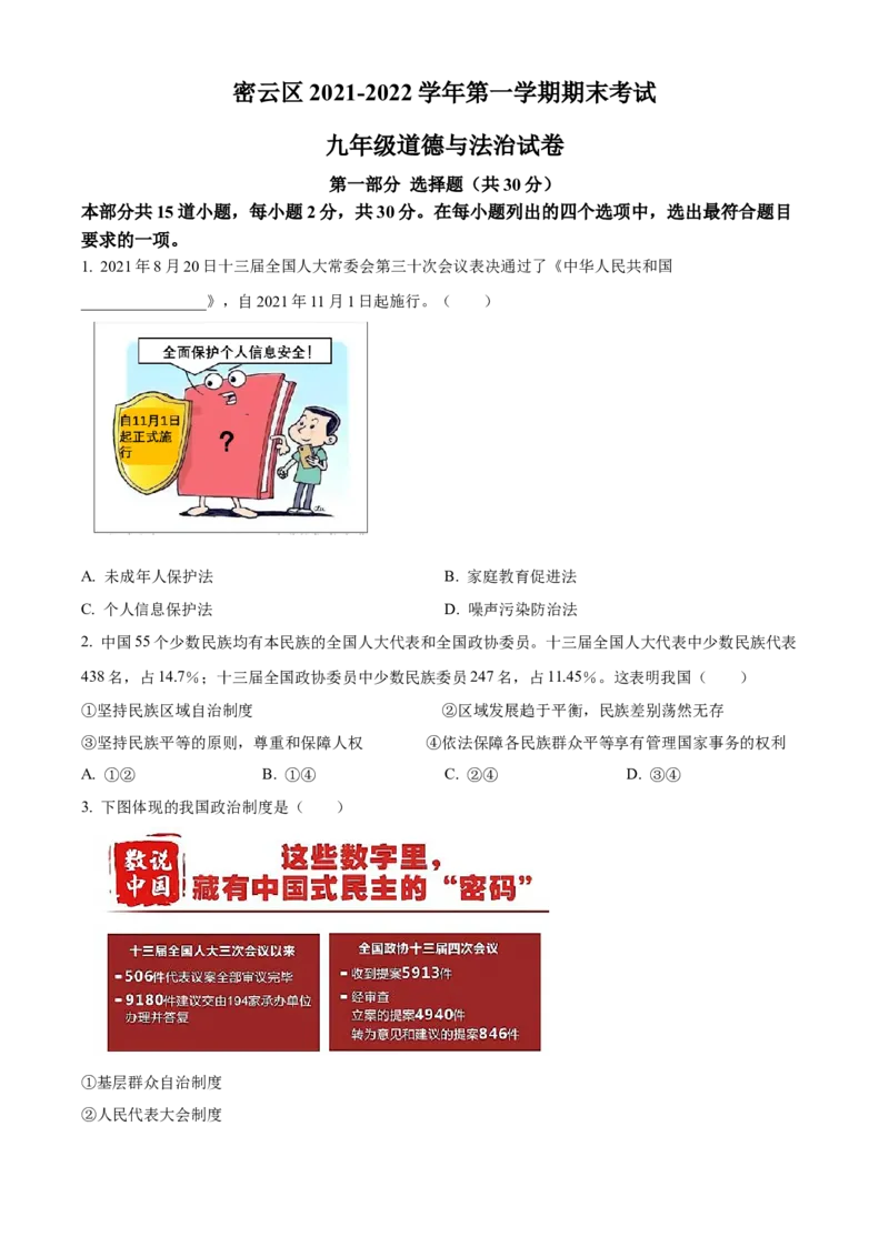 精品解析：北京市密云区2021-2022学年九年级上学期期末道德与法治试题（原卷版）(1)_北京初中期末题_C605-京七八九_B京市道德与法治七八九_道法_北京9上道法_2021-2022