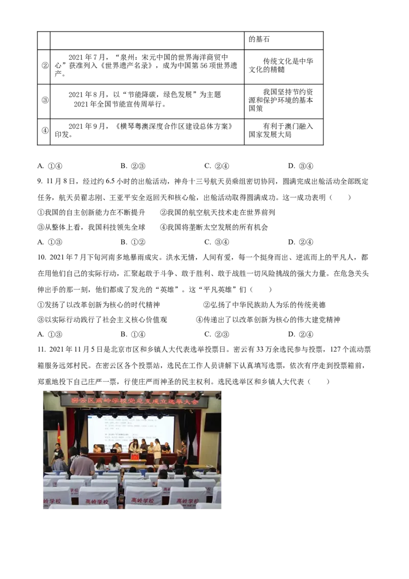 精品解析：北京市密云区2021-2022学年九年级上学期期末道德与法治试题（原卷版）(1)_北京初中期末题_C605-京七八九_B京市道德与法治七八九_道法_北京9上道法_2021-2022