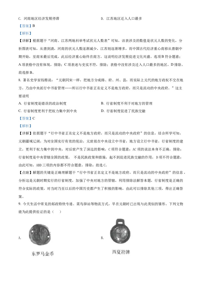 精品解析：北京市房山区2020-2021学年七年级下学期期末历史试题（解析版）(1)_北京初中期末题_C605-京七八九_B京历史七八九_北京7下历史_2020-2021