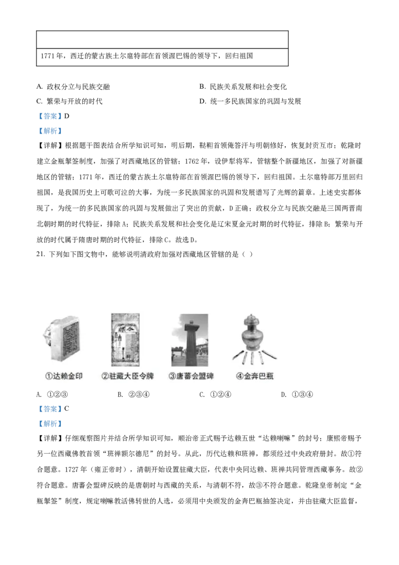 精品解析：北京市房山区2020-2021学年七年级下学期期末历史试题（解析版）(1)_北京初中期末题_C605-京七八九_B京历史七八九_北京7下历史_2020-2021