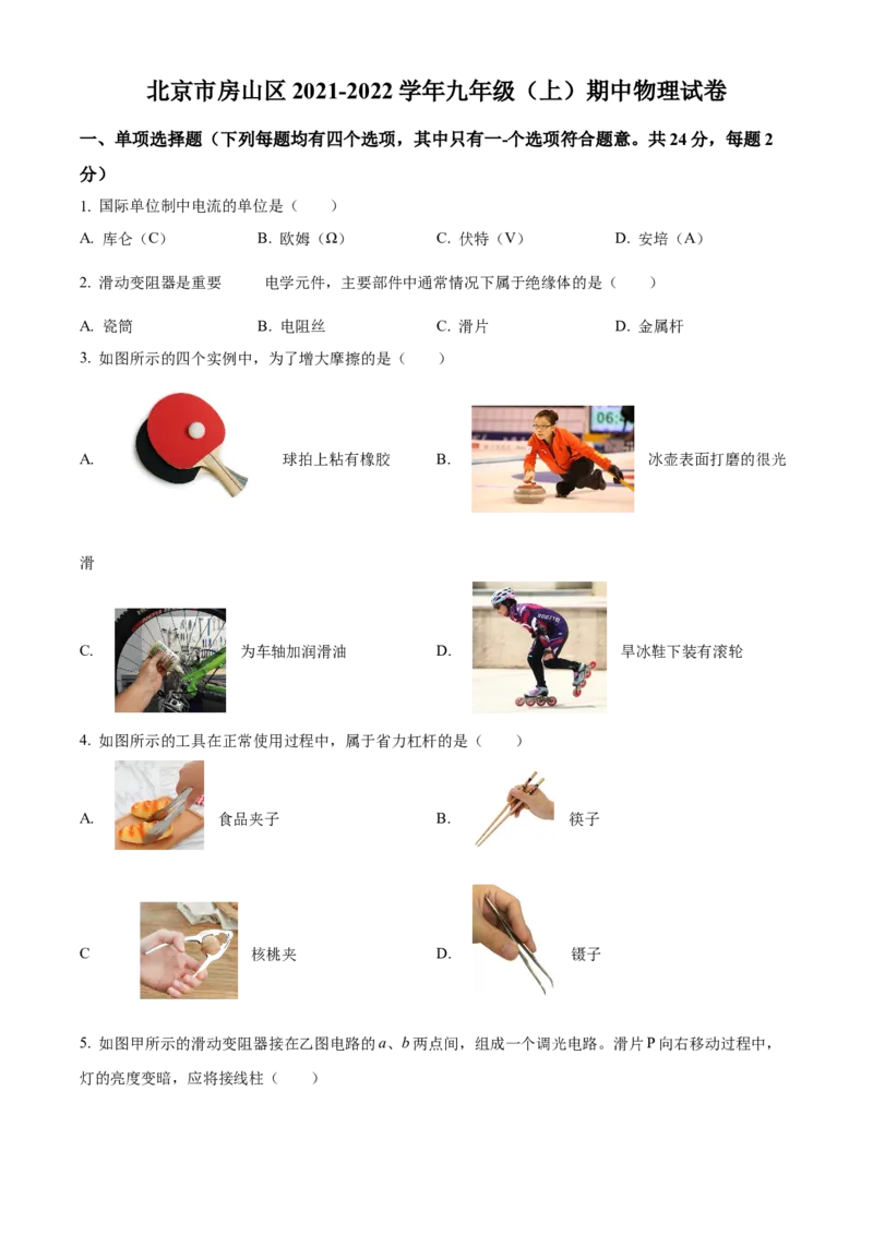 精品解析：北京市房山区2021-2022学年九年级上学期期中物理试题（原卷版）(1)_北京初中期末题_C605-京七八九_B京物理八九_物理_北京九上物理