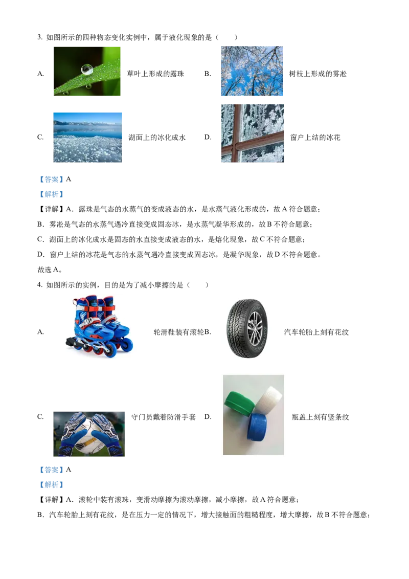 精品解析：2024北京房山区中考二模物理试题（解析版）(1)_北京初中期末题_C605-京七八九_B京物理八九_物理_北京九下物理_精品解析：2024北京房山区中考二模物理试题