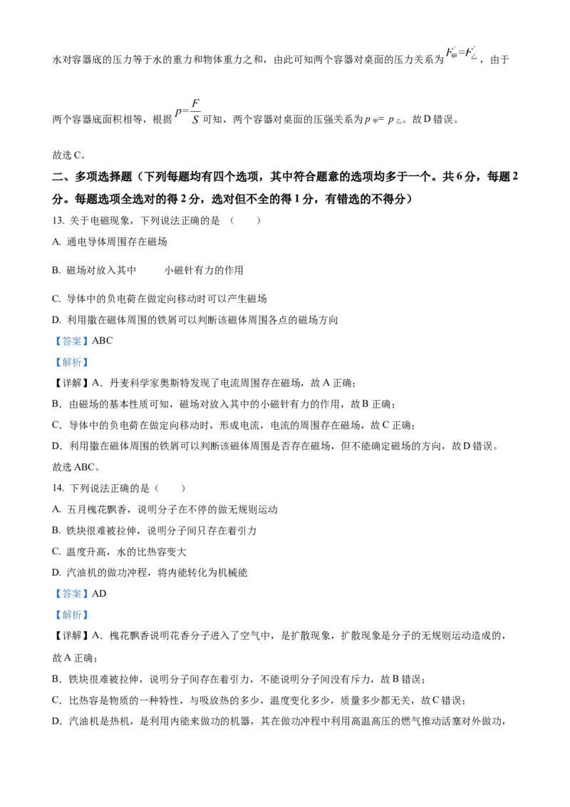 精品解析：2024北京房山区中考二模物理试题（解析版）(1)_北京初中期末题_C605-京七八九_B京物理八九_物理_北京九下物理_精品解析：2024北京房山区中考二模物理试题