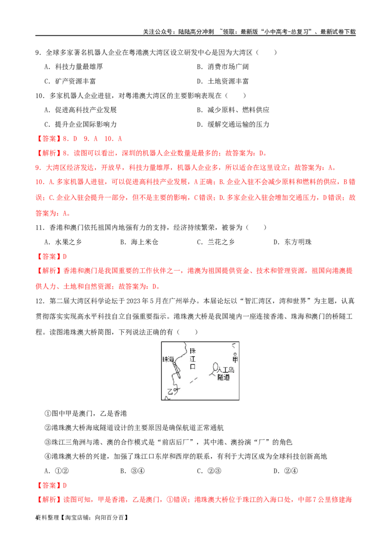 专题21广东省乡土地理（解析版）_02中考总复习（2026版更新中）_09-地理-中考总复习_2024年中考复习资料_一轮复习_完一轮通关备战2024年中考地理一轮复习真题通关练_答案解析版