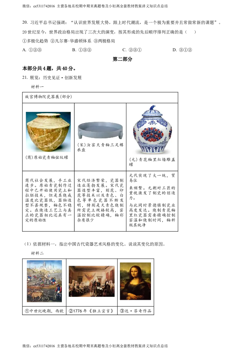 精品解析：2024年北京市顺义区中考一模历史试题（原卷版）(1)_北京初中期末题_C605-京七八九_B京历史七八九_北京9下历史（含中考模拟）_北京历史9下一模