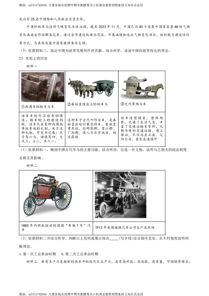 精品解析：2024年北京市顺义区中考一模历史试题（原卷版）(1)_北京初中期末题_C605-京七八九_B京历史七八九_北京9下历史（含中考模拟）_北京历史9下一模