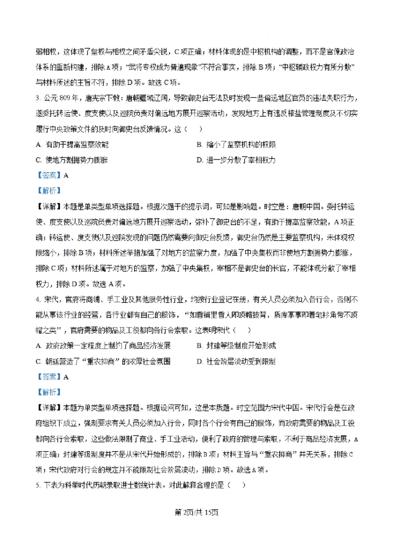 历史试卷（解析）_A1502026各地模拟卷（超值！）_9月_240911河北省新时代NT教育2024-2025学年高三上学期入学摸底测试_河北省新时代NT教育2024-2025学年高三上学期入学摸底测试历史