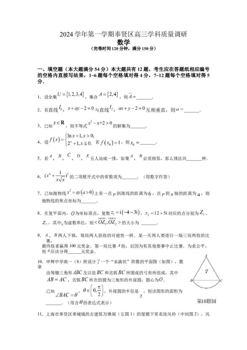 上海市奉贤区2024-2025学年高三上学期一模数学试题（含答案）_A1502026各地模拟卷（超值！）_12月_241216上海市奉贤区2025届高三上学期一模