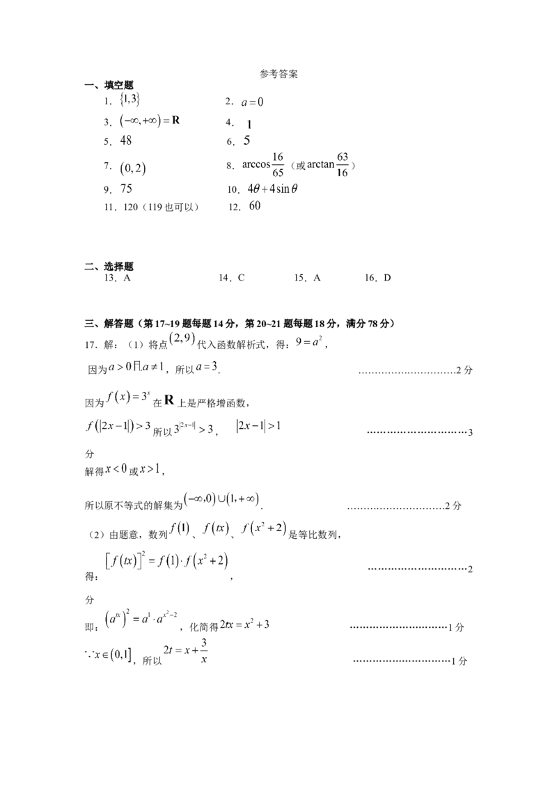 上海市奉贤区2024-2025学年高三上学期一模数学试题（含答案）_A1502026各地模拟卷（超值！）_12月_241216上海市奉贤区2025届高三上学期一模