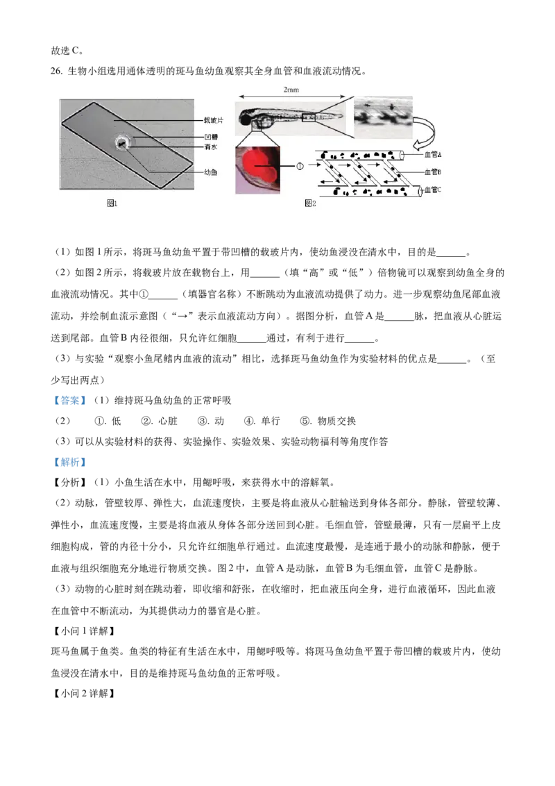 精品解析：北京市丰台区2021-2022学年七年级下学期期末生物试题（解析版）(1)_北京初中期末题_C605-京七八九_B京生物七八九_北京7下生物_2021-2022