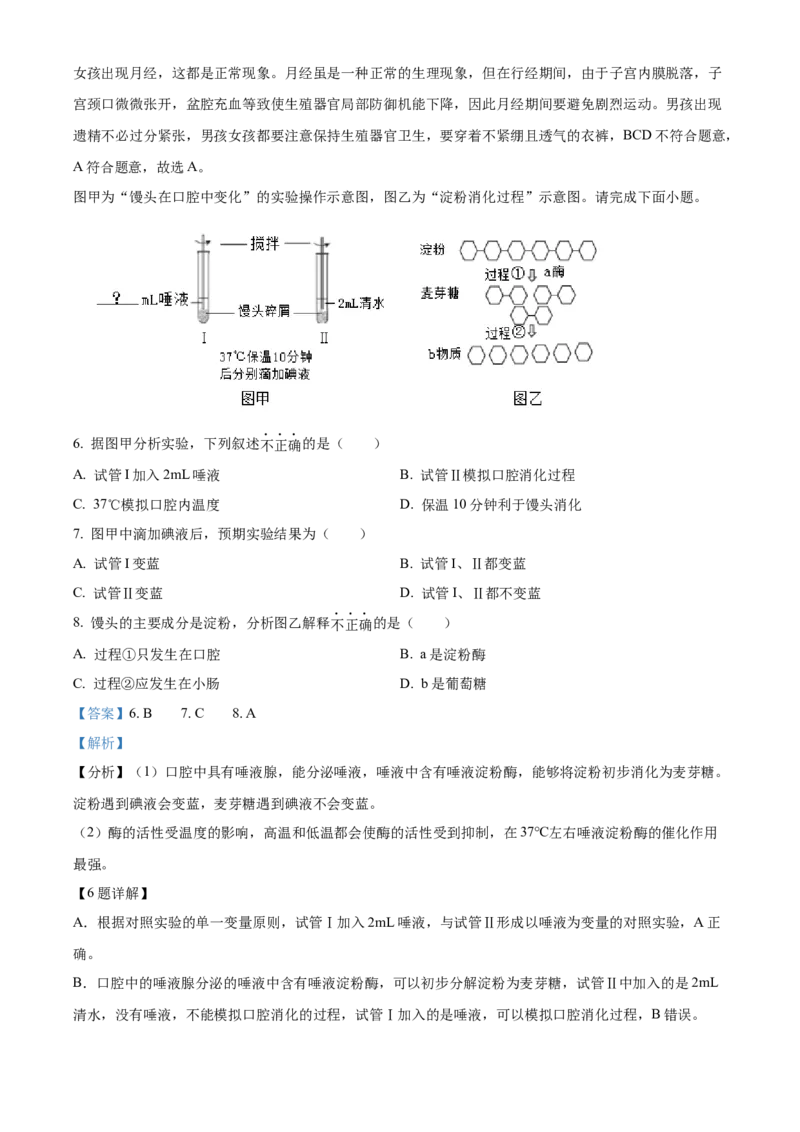 精品解析：北京市丰台区2021-2022学年七年级下学期期末生物试题（解析版）(1)_北京初中期末题_C605-京七八九_B京生物七八九_北京7下生物_2021-2022